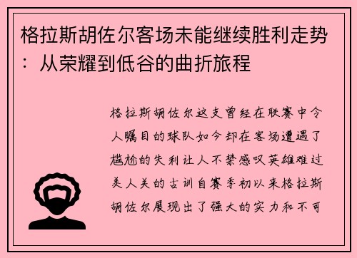 格拉斯胡佐尔客场未能继续胜利走势：从荣耀到低谷的曲折旅程