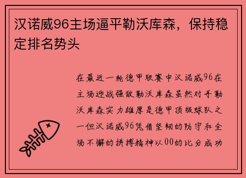汉诺威96主场逼平勒沃库森，保持稳定排名势头