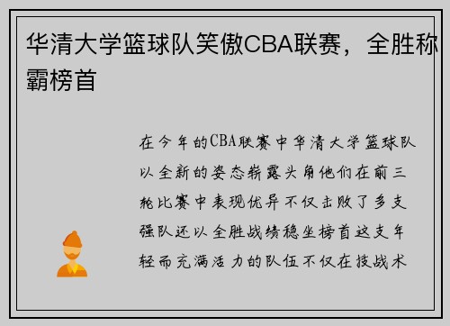 华清大学篮球队笑傲CBA联赛，全胜称霸榜首