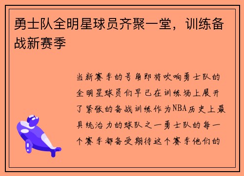 勇士队全明星球员齐聚一堂，训练备战新赛季