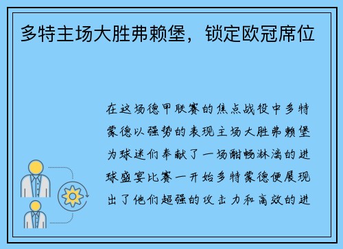 多特主场大胜弗赖堡，锁定欧冠席位