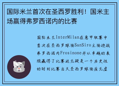 国际米兰首次在圣西罗胜利！国米主场赢得弗罗西诺内的比赛