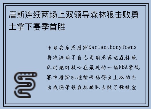 唐斯连续两场上双领导森林狼击败勇士拿下赛季首胜