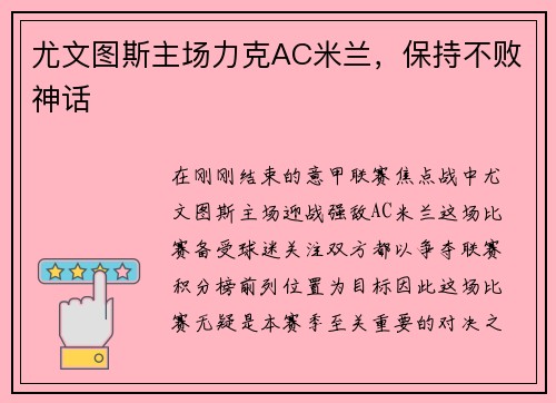 尤文图斯主场力克AC米兰，保持不败神话