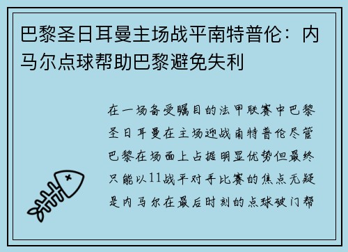 巴黎圣日耳曼主场战平南特普伦：内马尔点球帮助巴黎避免失利