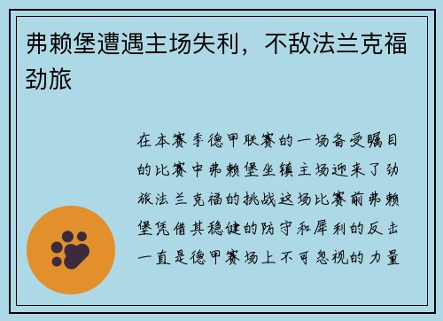 弗赖堡遭遇主场失利，不敌法兰克福劲旅
