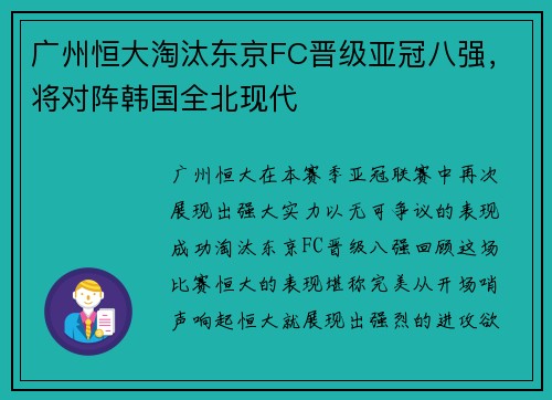 广州恒大淘汰东京FC晋级亚冠八强，将对阵韩国全北现代