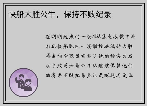 快船大胜公牛，保持不败纪录