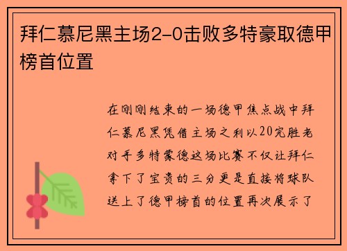 拜仁慕尼黑主场2-0击败多特豪取德甲榜首位置
