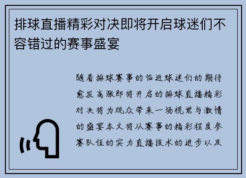排球直播精彩对决即将开启球迷们不容错过的赛事盛宴