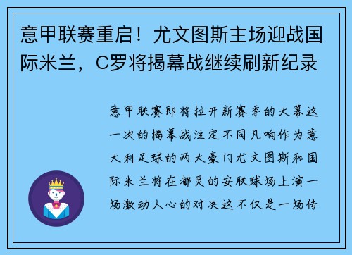 意甲联赛重启！尤文图斯主场迎战国际米兰，C罗将揭幕战继续刷新纪录