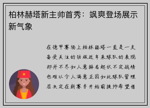柏林赫塔新主帅首秀：飒爽登场展示新气象