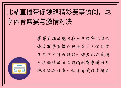 比站直播带你领略精彩赛事瞬间，尽享体育盛宴与激情对决