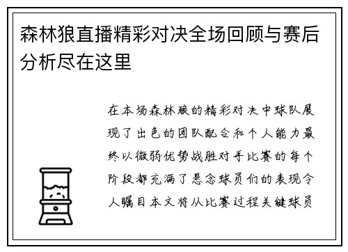 森林狼直播精彩对决全场回顾与赛后分析尽在这里