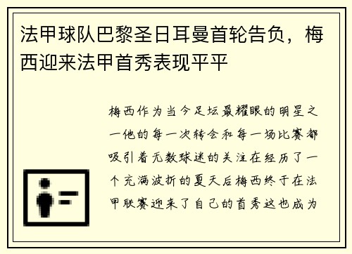 法甲球队巴黎圣日耳曼首轮告负，梅西迎来法甲首秀表现平平