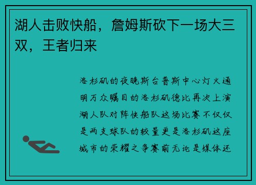 湖人击败快船，詹姆斯砍下一场大三双，王者归来
