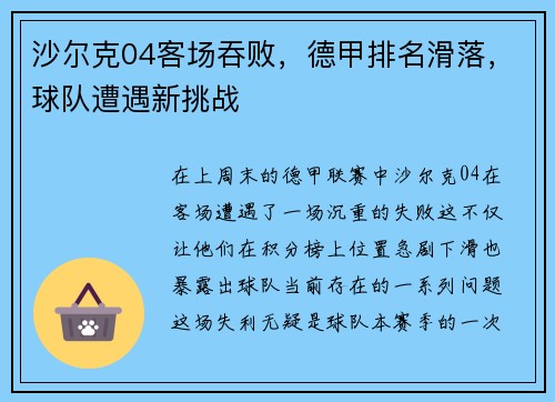 沙尔克04客场吞败，德甲排名滑落，球队遭遇新挑战