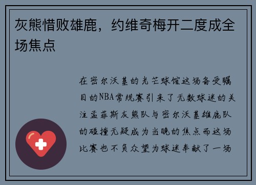 灰熊惜败雄鹿，约维奇梅开二度成全场焦点