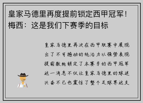 皇家马德里再度提前锁定西甲冠军！梅西：这是我们下赛季的目标