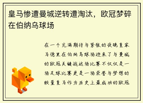 皇马惨遭曼城逆转遭淘汰，欧冠梦碎在伯纳乌球场