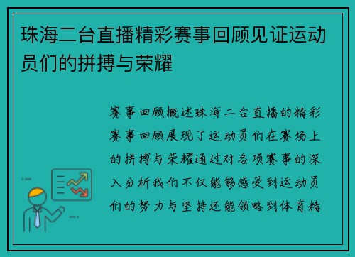 珠海二台直播精彩赛事回顾见证运动员们的拼搏与荣耀