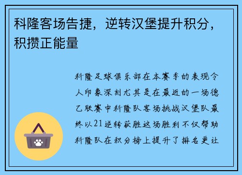 科隆客场告捷，逆转汉堡提升积分，积攒正能量