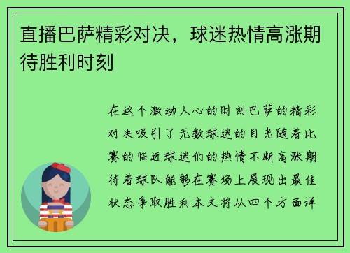 直播巴萨精彩对决，球迷热情高涨期待胜利时刻
