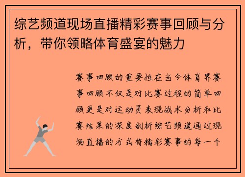 综艺频道现场直播精彩赛事回顾与分析，带你领略体育盛宴的魅力
