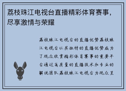 荔枝珠江电视台直播精彩体育赛事，尽享激情与荣耀