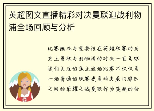 英超图文直播精彩对决曼联迎战利物浦全场回顾与分析