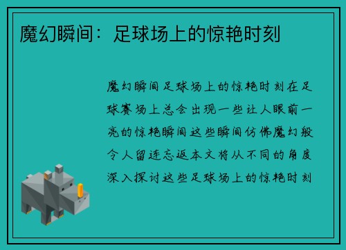 魔幻瞬间：足球场上的惊艳时刻