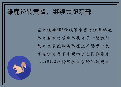 雄鹿逆转黄蜂，继续领跑东部