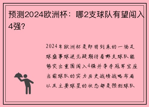 预测2024欧洲杯：哪2支球队有望闯入4强？