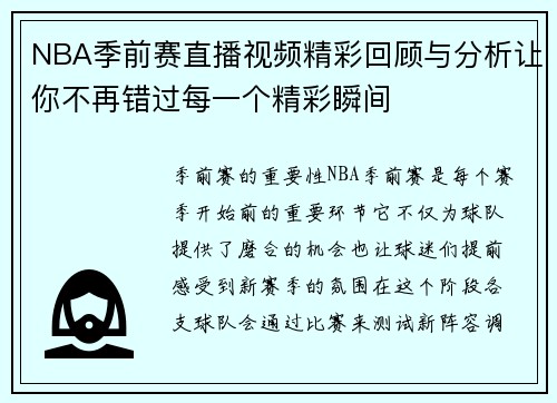 NBA季前赛直播视频精彩回顾与分析让你不再错过每一个精彩瞬间