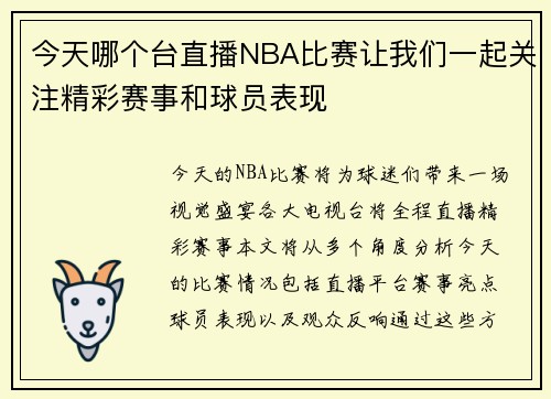 今天哪个台直播NBA比赛让我们一起关注精彩赛事和球员表现