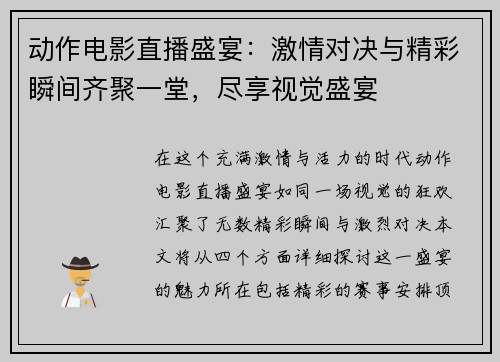 动作电影直播盛宴：激情对决与精彩瞬间齐聚一堂，尽享视觉盛宴