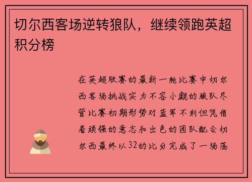 切尔西客场逆转狼队，继续领跑英超积分榜