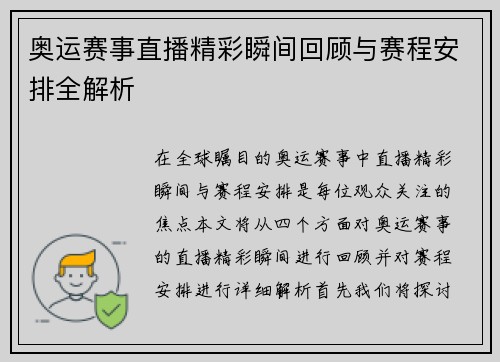 奥运赛事直播精彩瞬间回顾与赛程安排全解析