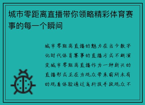 城市零距离直播带你领略精彩体育赛事的每一个瞬间