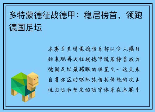 多特蒙德征战德甲：稳居榜首，领跑德国足坛