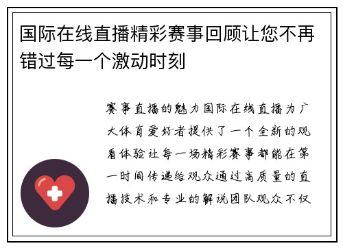 国际在线直播精彩赛事回顾让您不再错过每一个激动时刻