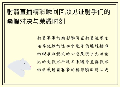 射箭直播精彩瞬间回顾见证射手们的巅峰对决与荣耀时刻