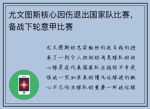 尤文图斯核心因伤退出国家队比赛，备战下轮意甲比赛