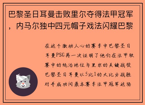 巴黎圣日耳曼击败里尔夺得法甲冠军，内马尔独中四元帽子戏法闪耀巴黎城