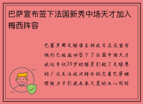 巴萨宣布签下法国新秀中场天才加入梅西阵容