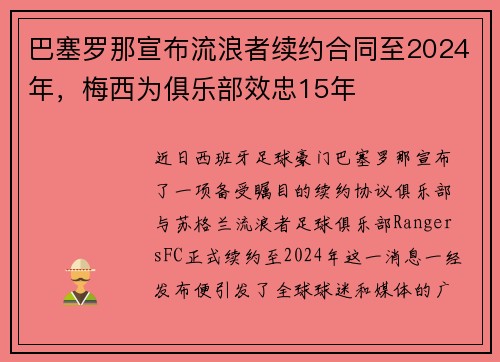 巴塞罗那宣布流浪者续约合同至2024年，梅西为俱乐部效忠15年