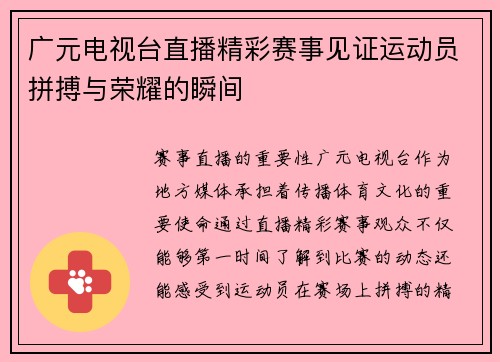 广元电视台直播精彩赛事见证运动员拼搏与荣耀的瞬间