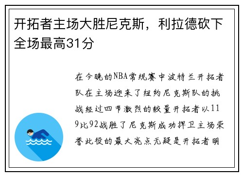 开拓者主场大胜尼克斯，利拉德砍下全场最高31分
