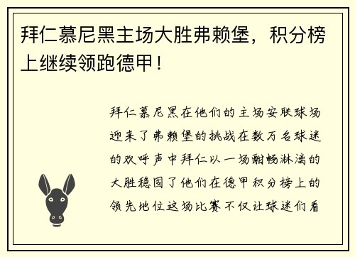 拜仁慕尼黑主场大胜弗赖堡，积分榜上继续领跑德甲！
