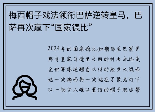 梅西帽子戏法领衔巴萨逆转皇马，巴萨再次赢下“国家德比”